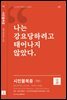 시민불복종(개정판)