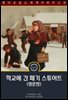 학교에 간 페기 스튜어트 / Peggy Stewart at School (영문판)