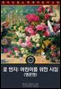 꽃 반지: 어린이를 위한 시집 / The Posy Ring: A Book of Verse (영문판)