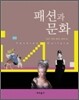 패션과 문화