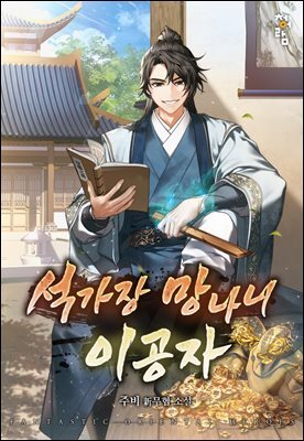 [연재] 석가장 망나니 이공자 031화