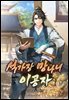 [연재] 석가장 망나니 이공자 096화