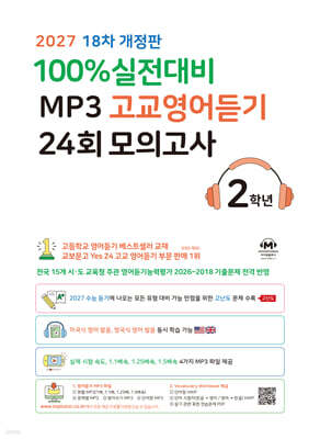 (18차 개정판) 2027 100% 실전대비 MP3 고교영어듣기 24회 모의고사 2학년