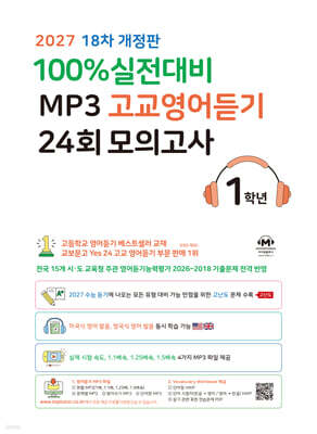 (18차 개정판) 2027 100% 실전대비 MP3 고교영어듣기 24회 모의고사 1학년