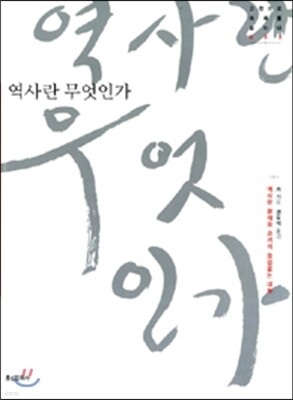 역사란 무엇인가?