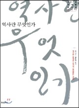 역사란 무엇인가?