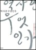 역사란 무엇인가?