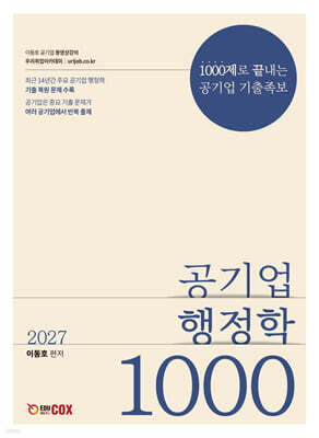 2027 공기업 행정학 1000제