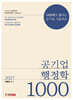2027 공기업 행정학 1000제