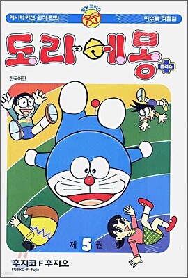 도라에몽 플러스 5