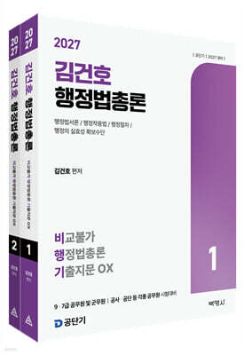 2027 김건호 행정법총론 비교불가 행정법총론 기출지문 OX