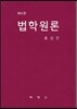 법학원론