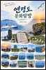 연평도 문화탐방