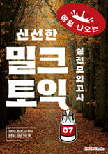 밀크토익 실전모의고사 7