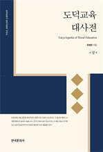 도덕교육 대사전(상)