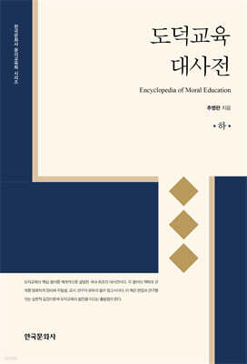 도덕교육 대사전(하)