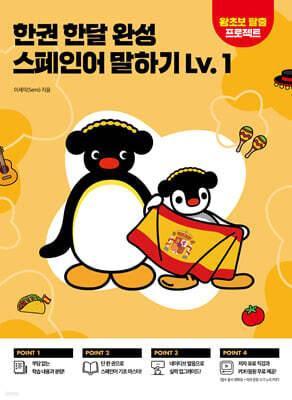 한권 한달 완성 스페인어 말하기 Lv.1