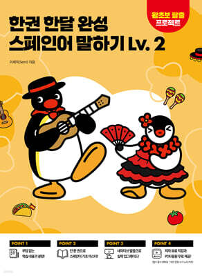 한권 한달 완성 스페인어 말하기 Lv.2