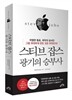 스티브 잡스 광기의 승부사