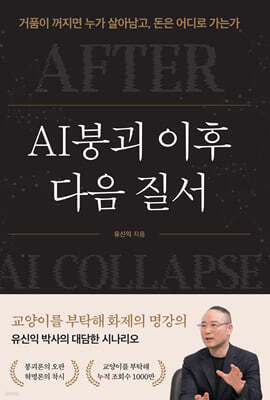 AI붕괴 이후 다음 질서