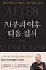 AI붕괴 이후 다음 질서