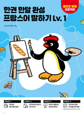 한권 한달 완성 프랑스어 말하기 Lv. 1