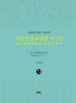 독송본 한문·한글역 대방광불화엄경 제72권