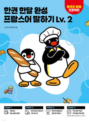 한권 한달 완성 프랑스어 말하기 Lv. 2