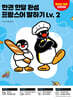 한권 한달 완성 프랑스어 말하기 Lv. 2