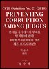 판사들 사이에서의 부패를 방지함에 관한 유럽판사자문위원회 의견 제21호 (2018년)
