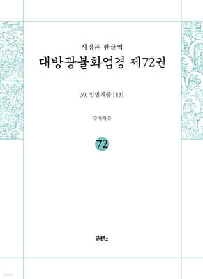 사경본 한글역 대방광불화엄경 제72권