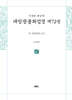 사경본 한글역 대방광불화엄경 제72권