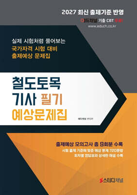 2027 철도토목기사 필기 예상문제집