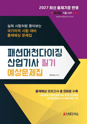 2027 패션머천다이징산업기사 필기 예상문제집