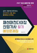 2027 패션머천다이징산업기사 필기 예상문제집