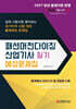 2027 패션머천다이징산업기사 필기 예상문제집