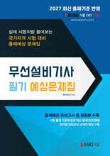 2027 무선설비기사 필기 예상문제집