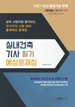 2027 실내건축기사 필기 예상문제집
