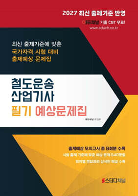 2027 철도운송산업기사 필기 예상문제집