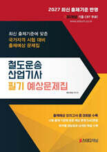 2027 철도운송산업기사 필기 예상문제집