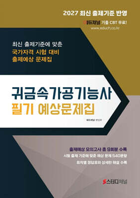2027 귀금속가공기능사 필기 예상문제집