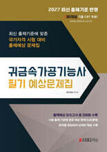 2027 귀금속가공기능사 필기 예상문제집