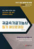 2027 귀금속가공기능사 필기 예상문제집