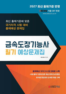 2027 금속도장기능사 필기 예상문제집