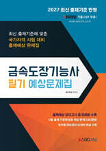 2027 금속도장기능사 필기 예상문제집