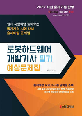 2027 로봇하드웨어개발기사 필기 예상문제집