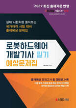 2027 로봇하드웨어개발기사 필기 예상문제집