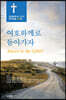 여호와께로 돌아가자