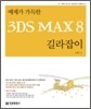 예제가 가득한 3DS MAX 8 길라잡이