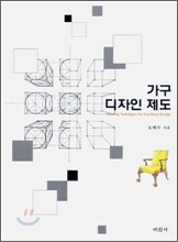 가구 디자인 제도